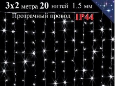 Гирлянда белая штора 3х2 метра с белым мерцанием 20 прозрачных нитей 600 LED ZWM IP44